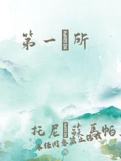 第一徻所