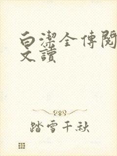 白洁全传阅读全文读