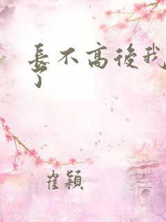 长不高后我爆红了