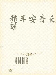 赵平安齐天娇小说