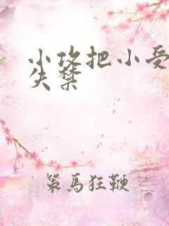 小攻把小受做到失禁