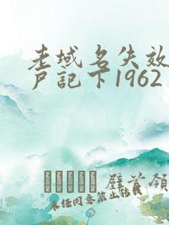 老域名失效请用户记下1962