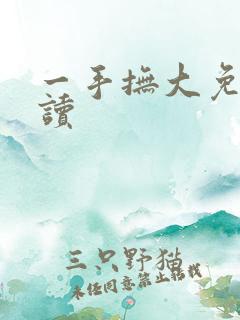 一手抚大免费阅读