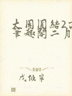 大团圆结2高敏笔趣阁二月天