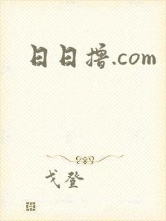 日日撸.com