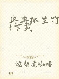 冉冉孤生竹txt下载