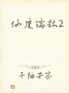 仙度瑞拉2