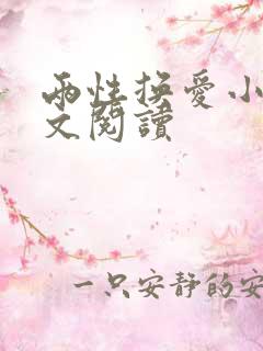 两性换爱小说全文阅读