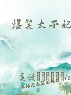 爆笑太子妃