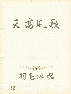 天高风歌