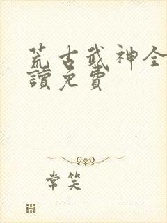 荒古武神全文阅读免费
