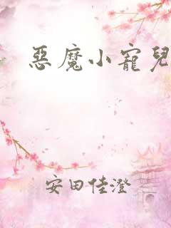 恶魔小宠儿