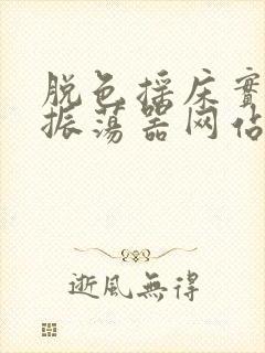 脱色摇床实验室振荡器网站