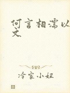 何言相濡以沫全文