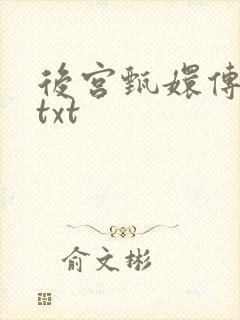 后宫甄嬛传小说txt