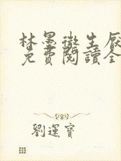 林墨微生厌小说免费阅读全文