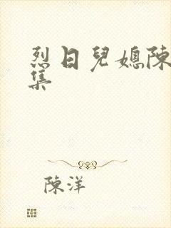 烈日儿媳陈娟全集