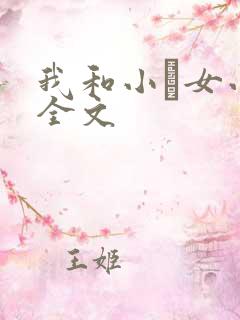 我和小姪女小婷全文