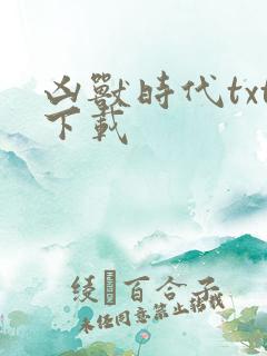 凶兽时代txt下载