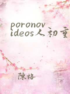 poronovideos人初重口