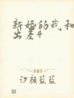 新婚的我和上司出差4