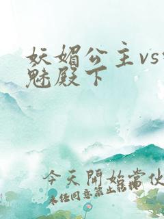 妖媚公主vs邪魅殿下