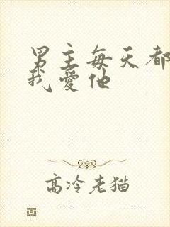 男主每天都想让我爱他