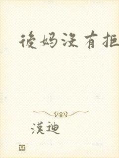 后妈没有拒绝我