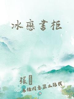 冰恋书柜
