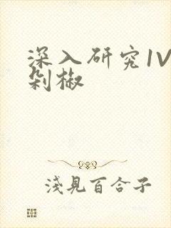 深入研究1V2剁椒