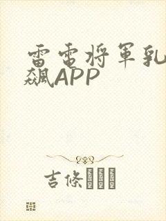 雷电将军乳液狂飙APP