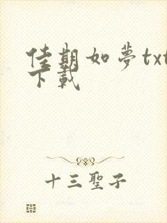 佳期如梦txt下载