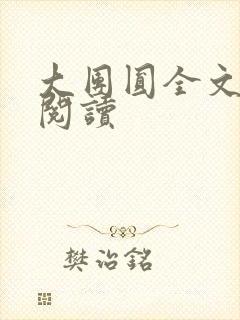 大团圆全文完整阅读