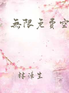 无限免费空间
