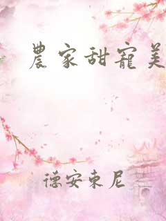 农家甜宠美娇娘