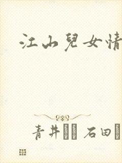 江山儿女情