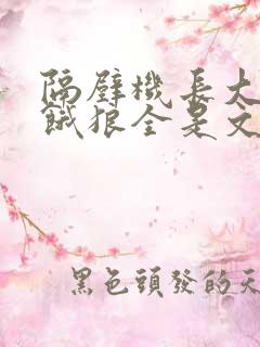 隔壁机长大叔是饿狼全是文字