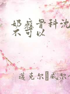 奶瘾骨科沈医生不可以