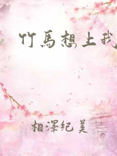 竹马想上我