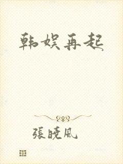 韩娱再起