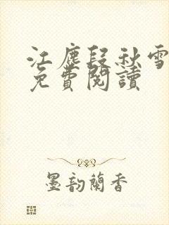 江尘段秋雪段平免费阅读