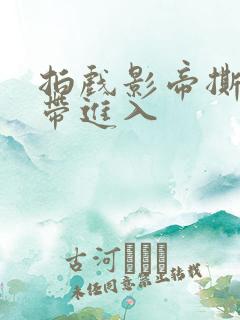 拍戏影帝撕掉胶带进入