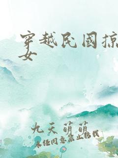 穿越民国掠夺美女