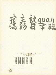 宿主被guan满的日常临安医生