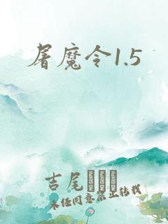 屠魔令1.5