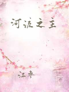 河流之主