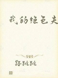 我的绝色夫君们