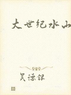 大世纪水山缘
