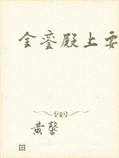 金銮殿上要皇后