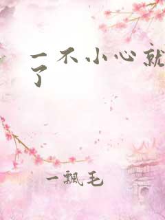 一不小心就无敌了